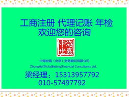 北京工商注冊(cè)、代理記賬及公司轉(zhuǎn)讓服務(wù)詳解 價(jià)格與規(guī)格型號(hào)